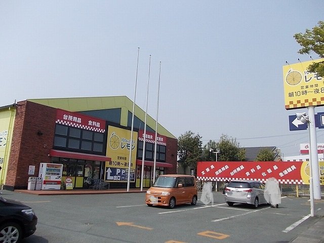 レモン豊田店まで1600m