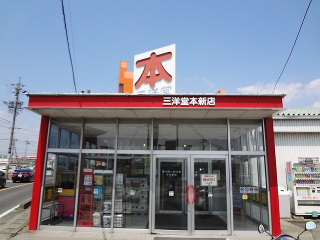 三洋堂書店まで1200m