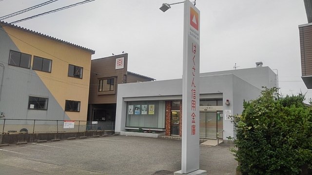 はくさん信用金庫まで60m
