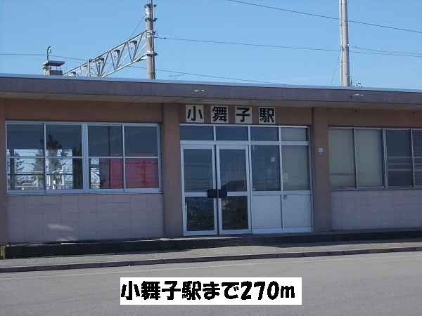 小舞子駅まで270m