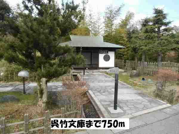 呉竹文庫まで750m