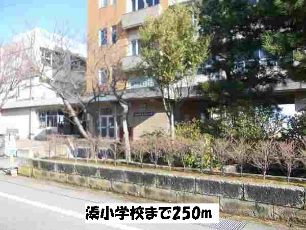 湊小学校まで250m