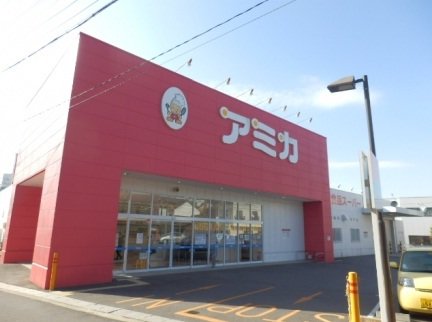 アミカ豊明店まで550m