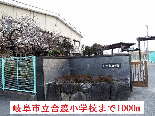 岐阜市立合渡小学校まで1000m