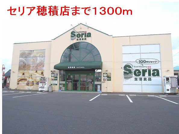 セリア穂積店まで1300m
