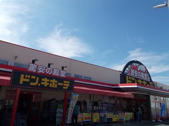 ドン・キホーテ 緑店まで650m