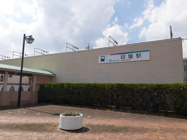 印場駅まで500m