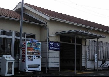 宮川駅まで1500m