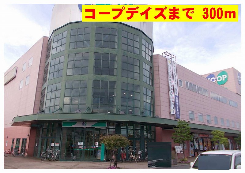 コープデイズまで300m