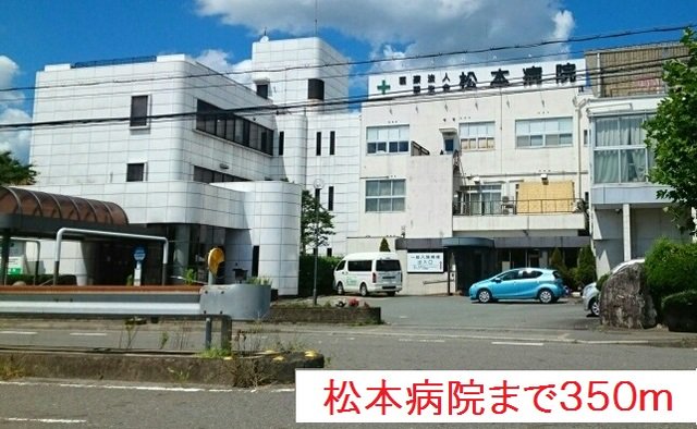 松本病院まで350m