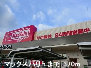 マックスバリュまで370m