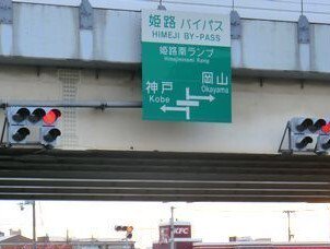 姫路バイパス姫路南インターまで450m