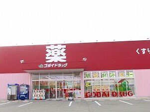 ゴダイドラッグまで300m