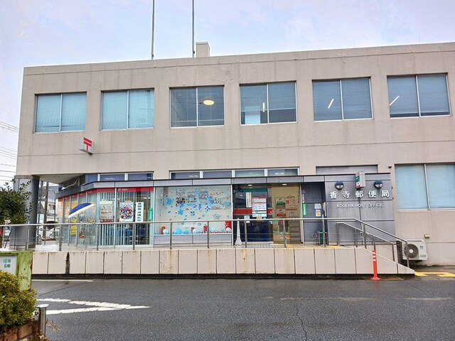 香寺郵便局まで250m