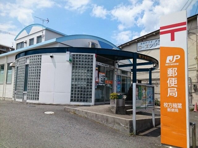楠葉郵便局様まで240m