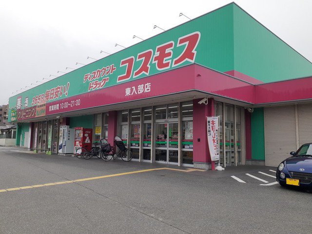 ドラッグストアコスモス東入部店まで1400m