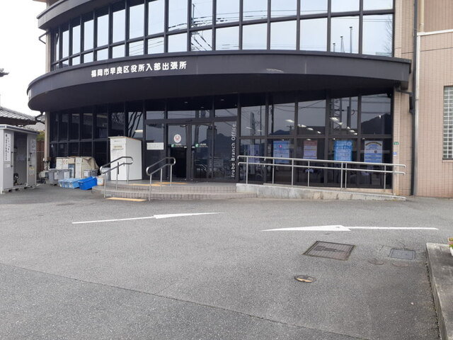 早良区役所入部出張所まで1900m