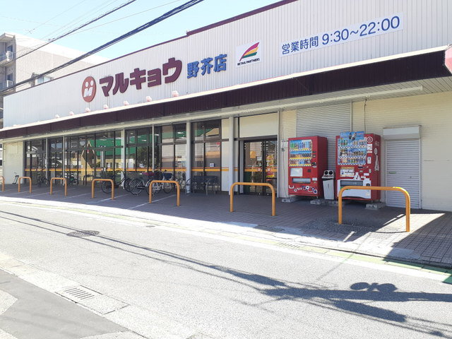 マルキョウ野芥店まで300m