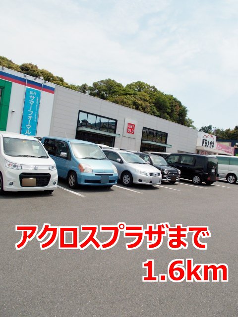 アクロスプラザまで1600m