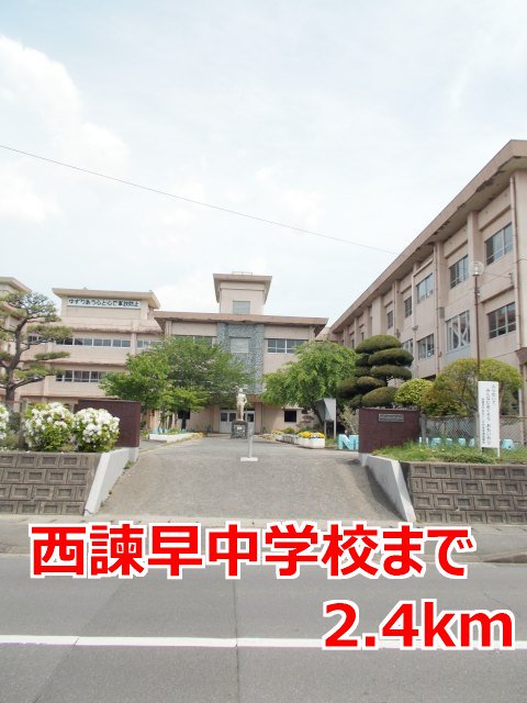 西諫早中学校まで2400m