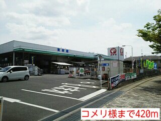 コメリ様まで420m