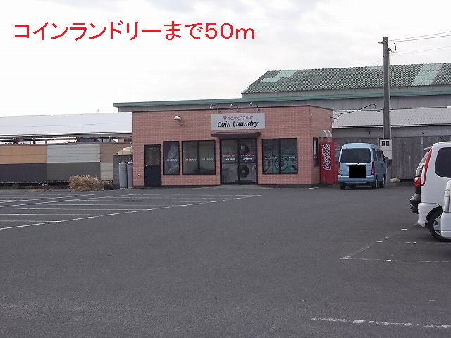 コインランドリーまで50m