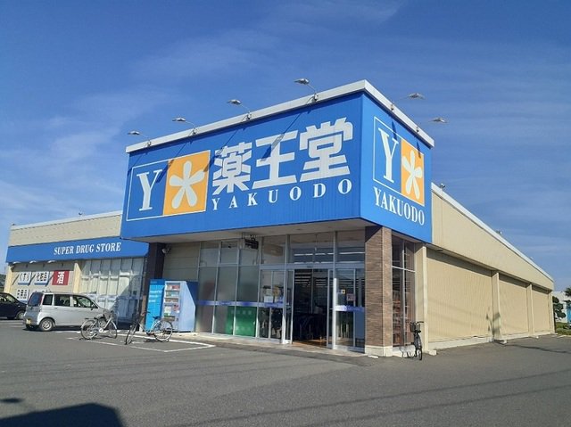 薬王堂　登米豊里店まで500m