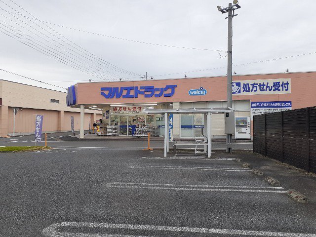 マルエドラッグ渋川子持店まで1500m