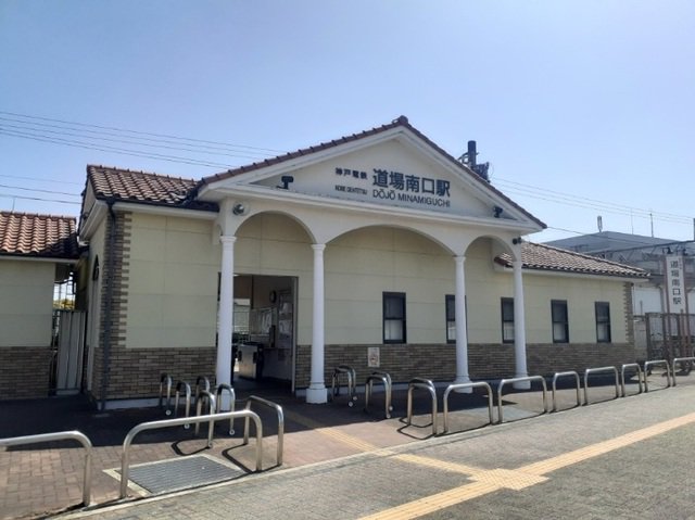 神戸電鉄「道場南口駅」様まで540m