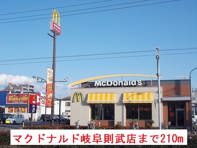 マクドナルド岐阜則武店まで210m