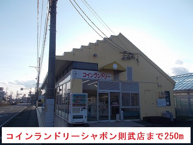 コインランドリーシャボン則武店まで250m