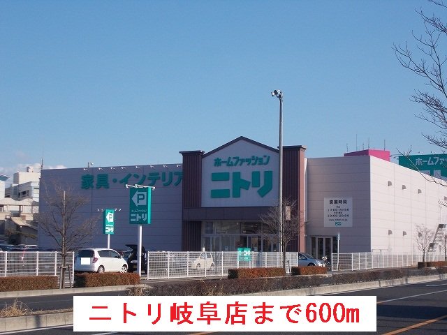 ニトリ岐阜店まで600m