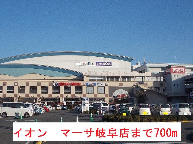 イオン　マーサ岐阜店まで700m