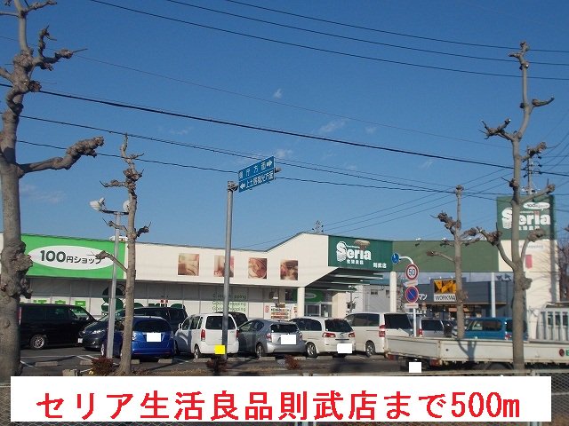 セリア生活良品則武店まで500m