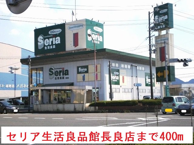セリア生活良品館長良店まで400m