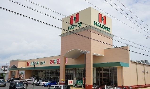 ハローズ住吉店様まで1400m