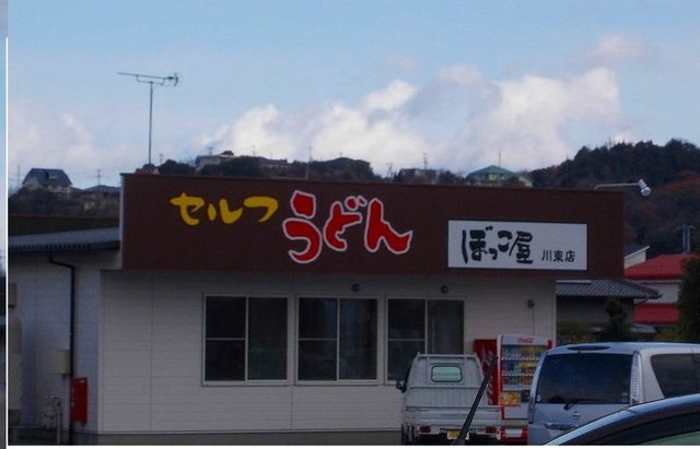 セルフうどんぼっこ屋川東店さんまで1200m