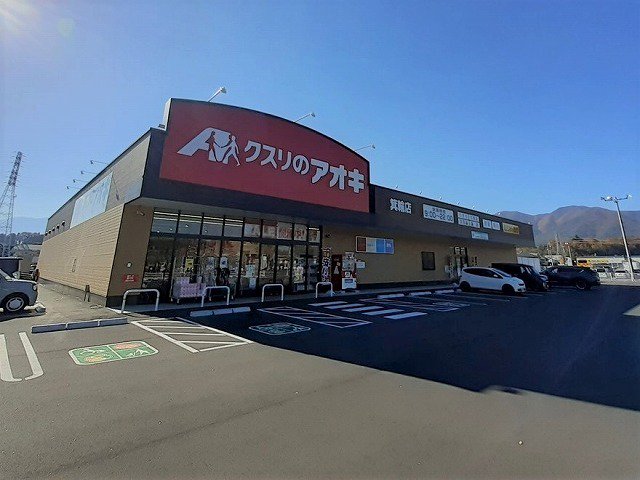 クスリのアオキ　箕輪店まで620m