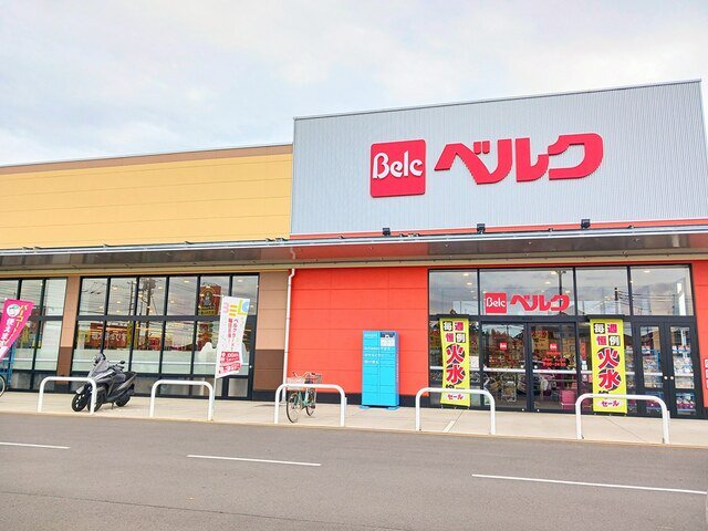 ベルク野田山崎店まで650m