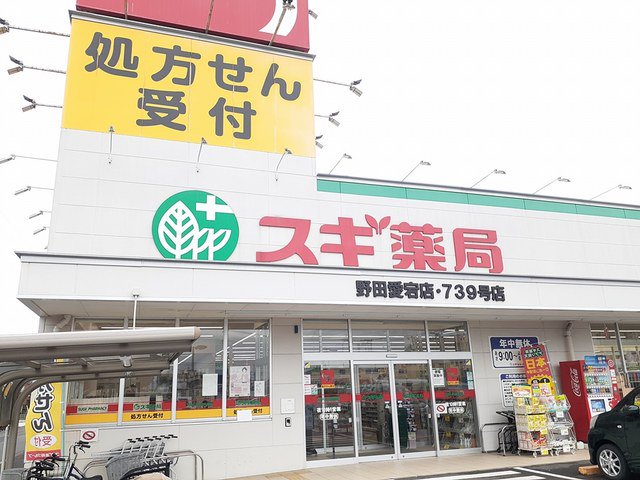 スギ薬局まで628m