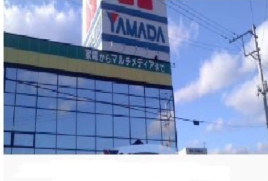 ヤマダ電機テックランド御山店まで230m