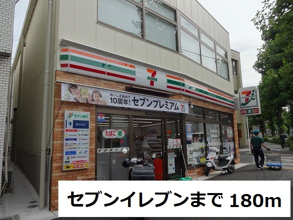 セブンイレブンまで180m