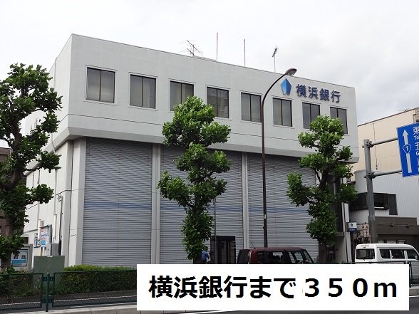 横浜銀行まで350m