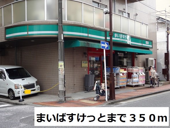 まいばすけっとまで350m