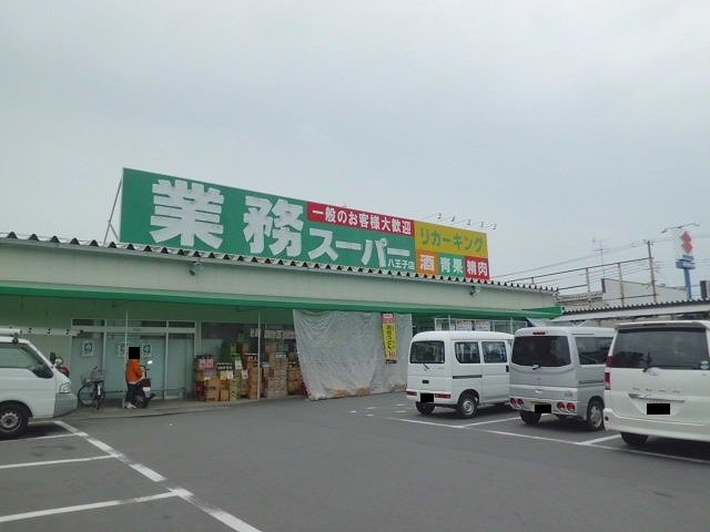 業務スーパーまで1500m