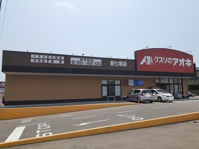 クスリのアオキ新七窪店まで350m
