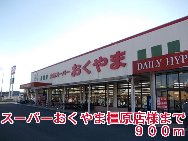 スーパーおくやま橿原店様まで900m