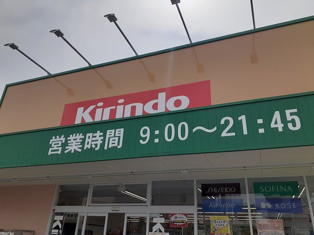 キリン堂　土師ノ里店様まで650m