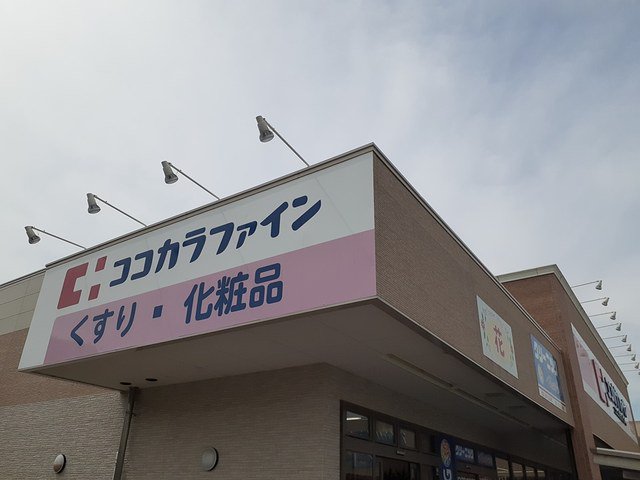 ココカラファイン道明寺店様まで790m