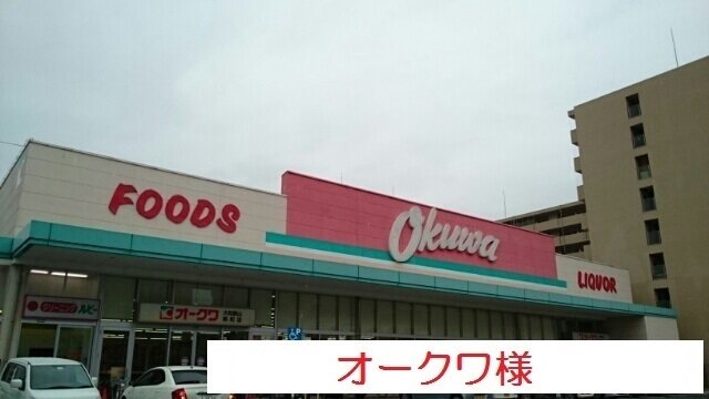 オークワ大和郡山柳町店まで450m